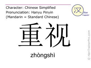 重视 แปล|chinese grammar: zhòngshì 重视